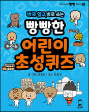 바로 알고, 바로 쓰는 빵빵한 어린이 초성퀴즈