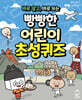 바로 알고, 바로 쓰는 빵빵한 어린이 초성퀴즈