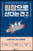 팀장으로 산다는 건 2