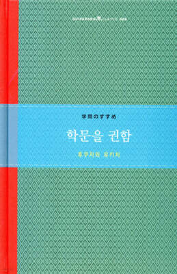 학문을 권함