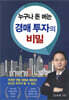 누구나 돈 버는 경매 투자의 비밀