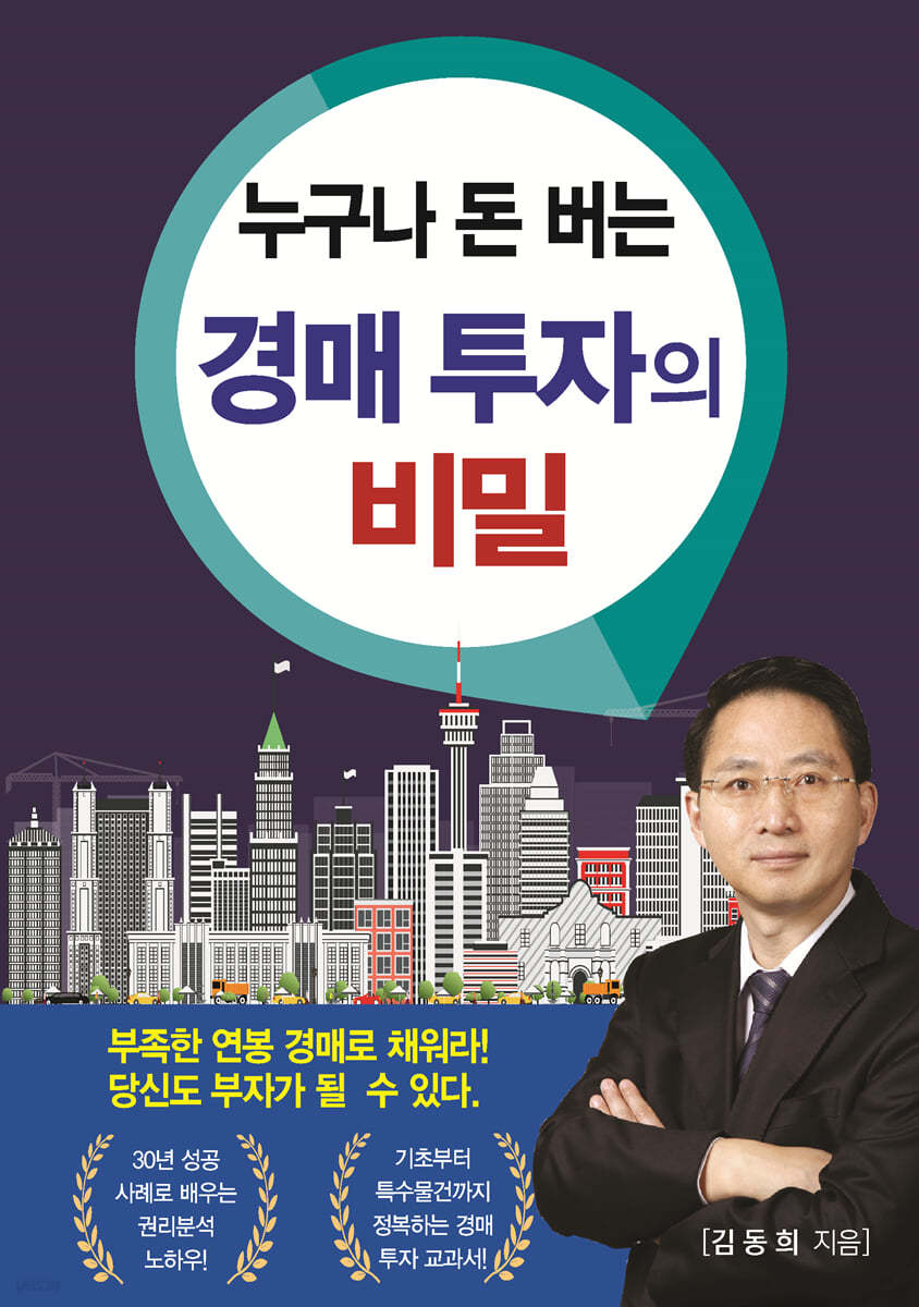 누구나 돈 버는 경매 투자의 비밀 