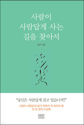 사람이 사람답게 사는 길을 찾아서 