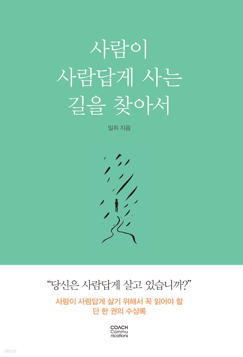 사람이 사람답게 사는 길을 찾아서 