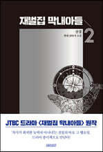 재벌집 막내아들 2