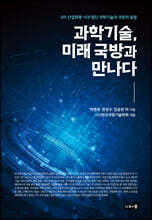 과학기술, 미래 국방과 만나다