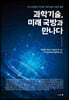 과학기술, 미래 국방과 만나다