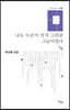 나도 누군가 먼저 그려준 그늘이었다
