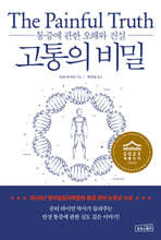 고통의 비밀