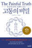 고통의 비밀
