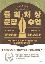 퓰리처상 문장 수업