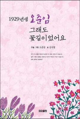 1929년생 오준임 그래도 꽃길이었어요