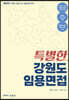 2023 특별한 강원도 임용면접