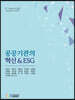 공공기관의 혁신 & ESG