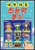 내 멋대로 초능력 뽑기