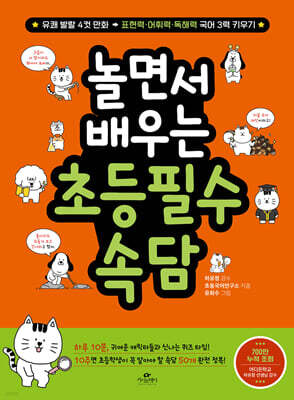 놀면서 배우는 초등 필수 속담