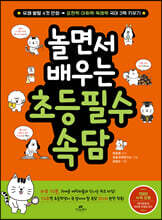 놀면서 배우는 초등 필수 속담
