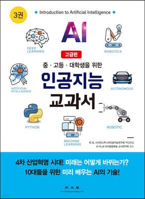 인공지능 교과서 3 고급편