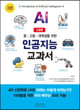 인공지능 교과서 3 고급편