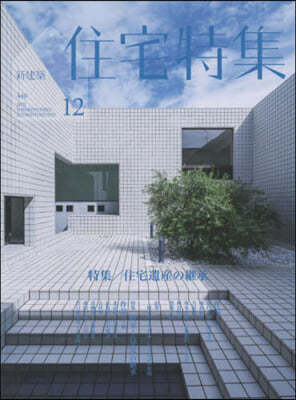 新建築住宅特集 2022年12月號