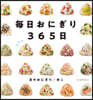 每日おにぎり365日