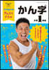 小學1年生 かん字