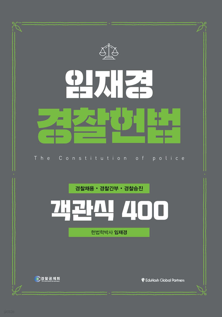 2023 Ollaedu 임재경 경찰헌법 400