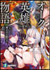 オ-ク英雄物語(4)