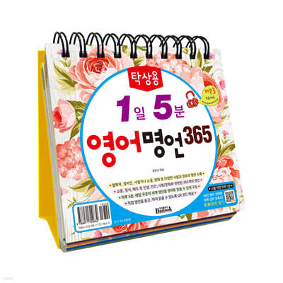 탁상용 1일 5분 영어 명언 365