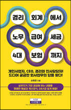 경리회계에서 노무·급여·세금·4대 보험까지