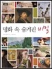 명화 속 숨겨진 비밀