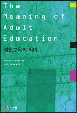 성인교육의 의미
