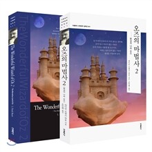 오즈의 마법사 2