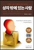 상자 밖에 있는 사람