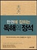 한권에 잡히는 독해의 정석