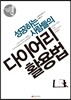 성공하는 사람들의 다이어리 활용법