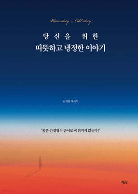 당신을 위한 따뜻하고 냉정한 이야기