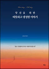 당신을 위한 따뜻하고 냉정한 이야기