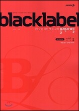 BLACKLABEL 블랙라벨 수학 2 (2018년/고2~용)