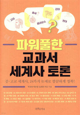 파워풀한 교과서 세계사 토론