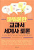 파워풀한 교과서 세계사 토론