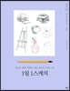 1일 1스케치