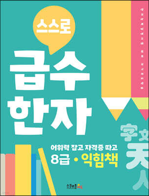 스스로 급수한자 익힘책 8급