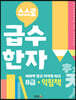 스스로 급수한자 익힘책 8급