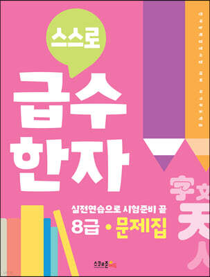 스스로 급수한자 문제집 8급