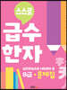 스스로 급수한자 문제집 8급