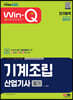 2023 Win-Q 기계조립산업기사 필기 단기합격