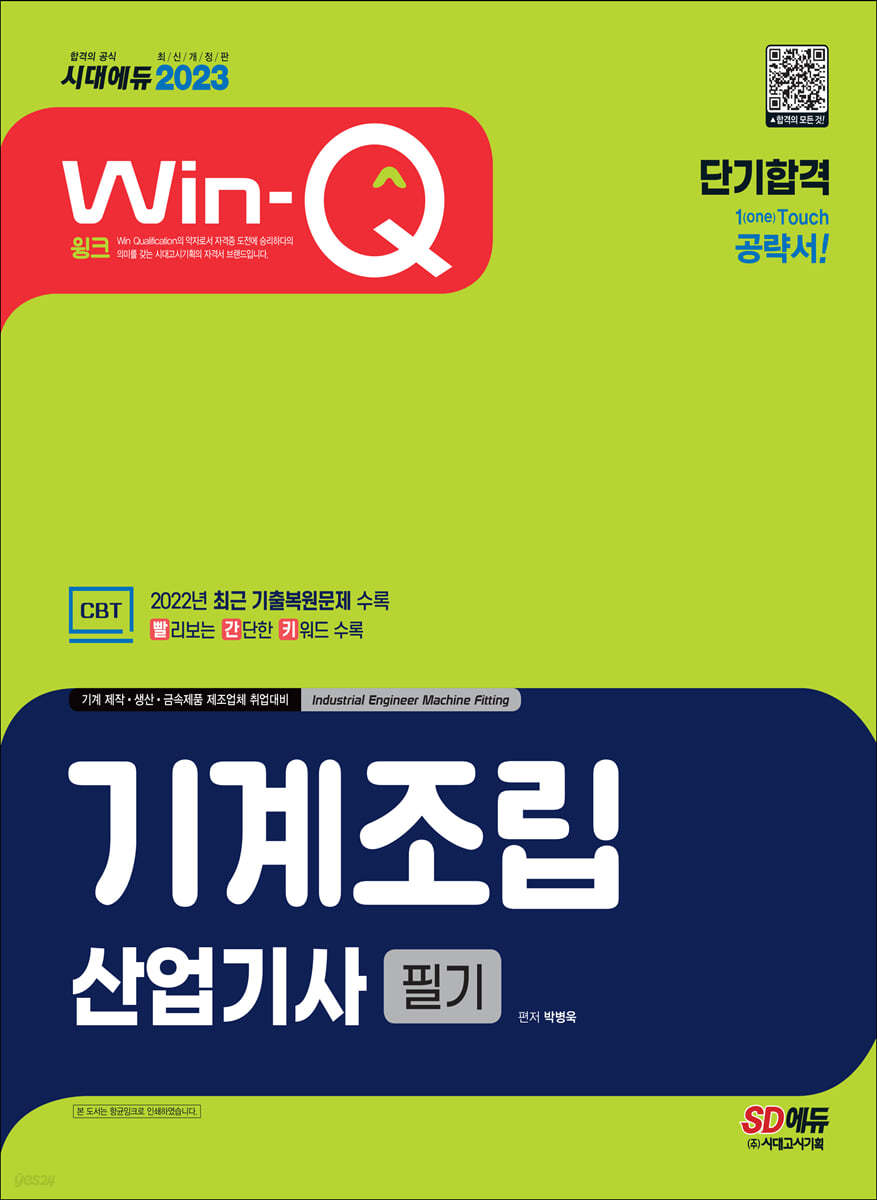 2023 Win-Q 기계조립산업기사 필기 단기합격 