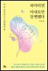 하마터면 아내로만 살 뻔했다