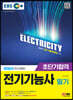 2023 EBS 전기기능사 필기 초단기합격